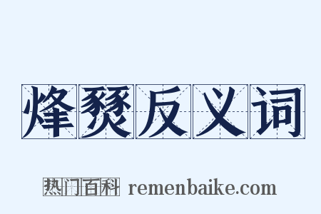 烽燹反义词是什么意思的图片